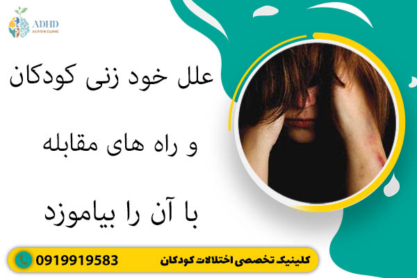 علل خود زنی کودکان و راه های مقابله با آن را بیاموزد